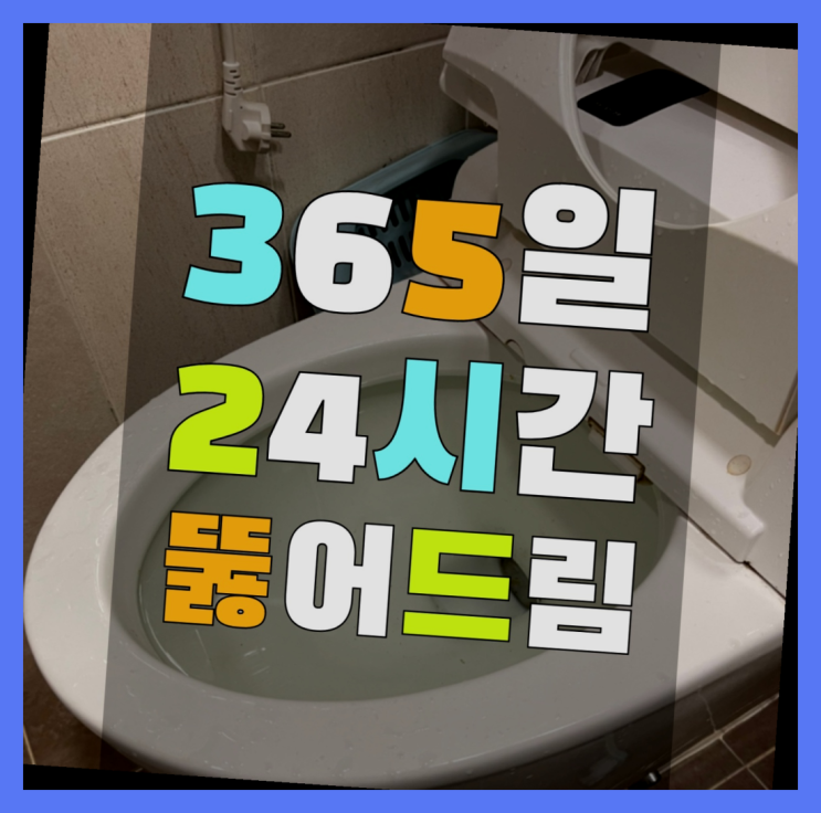  수도배관해빙 ?변기,하수구,씽크대막힘 빠른 출장  이제 아시겠죠?