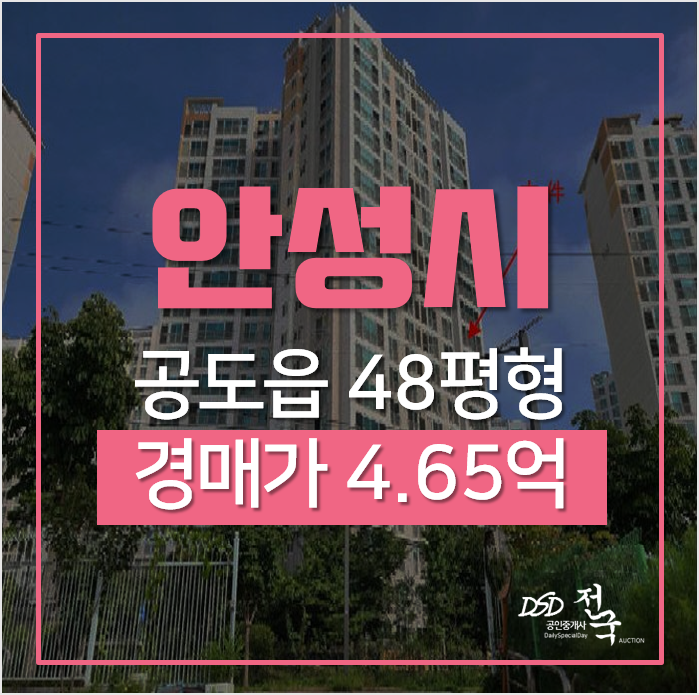 안성아파트경매, 공도읍 만정리 디자인시티블루밍 48평형 아파트 안성아파트경매, 공도읍 만정리 디자인시티블루밍 48평형 아파트
