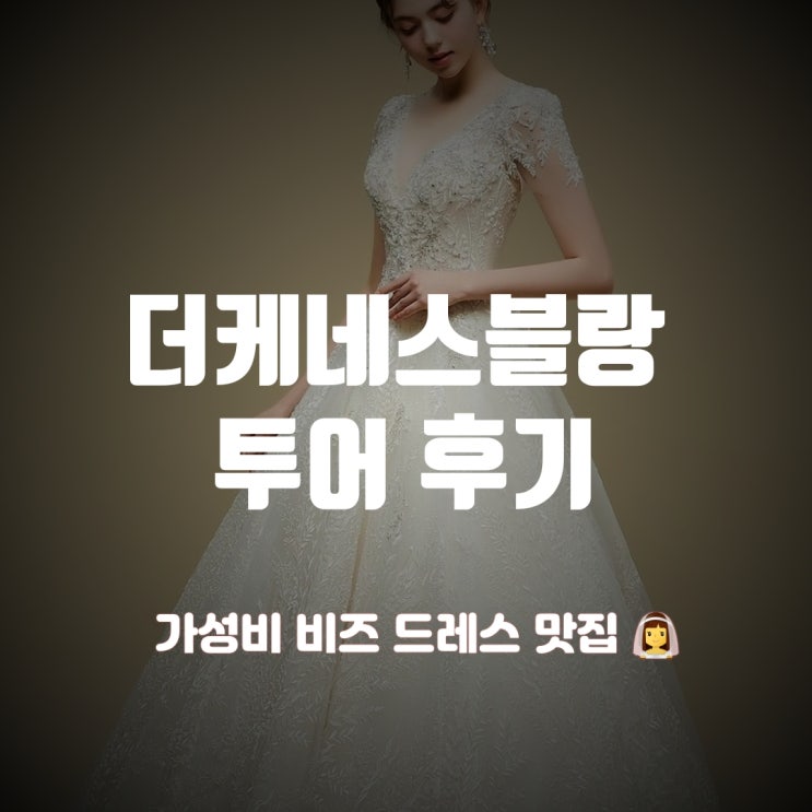  드레스투어3) 더케네스블랑 후기_비즈맛집
