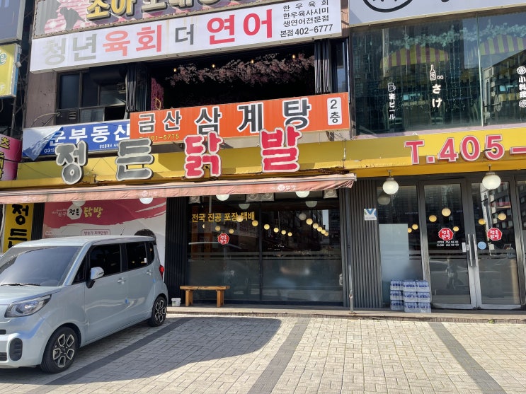  [경기/안산•고잔동]정든 닭발 "무뼈닭발, 통닭발, 오돌뼈" 안산 본점 닭발 맛집