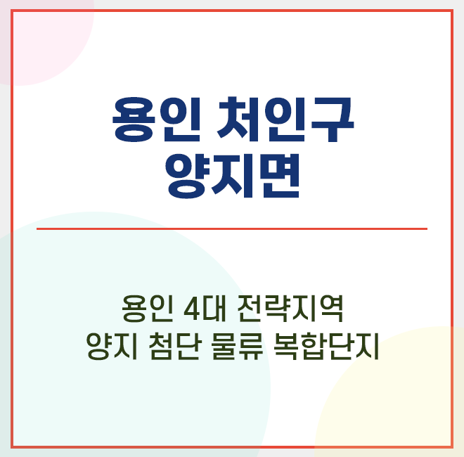 SK 하이닉스 입점 / 용인 처인구 양지면 양지리 / 용인 처인구 개발 / 용인시 도시기본계획 / 양지첨단물류복합단지 / 개발가능지역 / 부자되는길 제2탄