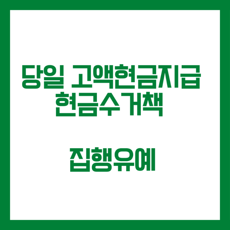 당일 고액 현금지급 알바 명목 현금수거책 집행유예 선고사례