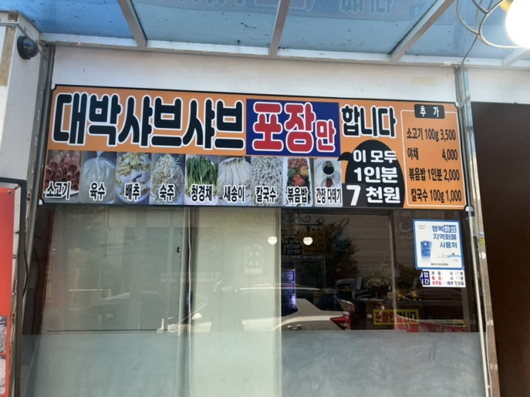  동탄 센트럴파크 맛집 :: 1인분 7천원에 샤브샤브 칼국수 볶음밥까지 포장