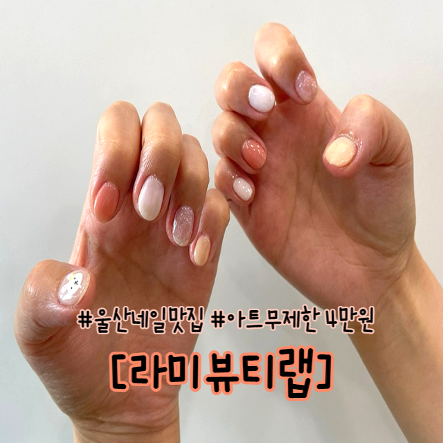  울산 무거동 신복로타리 근처 트렌디 네일맛집 라미뷰티랩