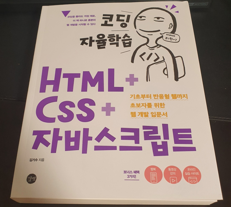 [서평] 코딩자율학습 HTML+ CSS+ 자바스크립트- 기초부터 반응형 웹만들기