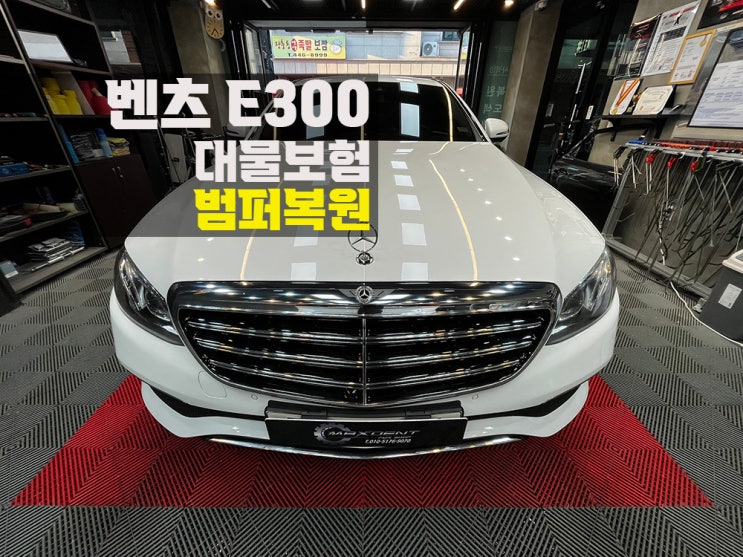  인천 벤츠 범퍼도색 수입차 대물사고 완벽 복원.