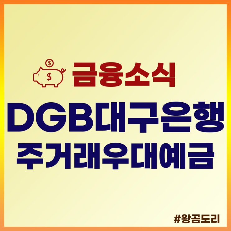 [정기예금] DGB대구은행 DGB주거래우대예금(첫만남고객형) 상품정보 및 예상이자