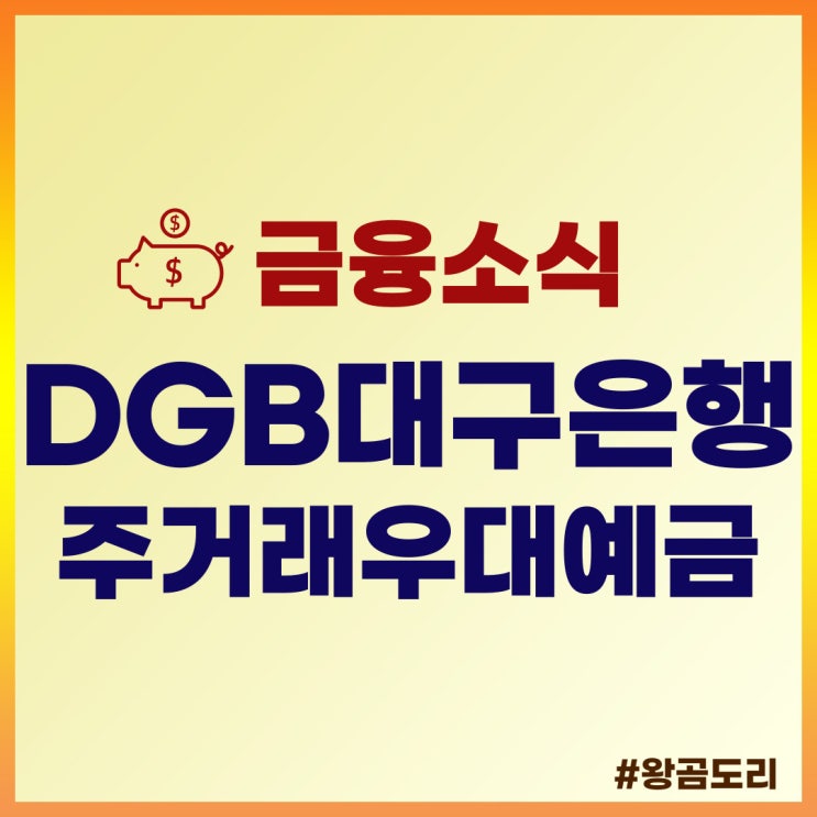  [정기예금] DGB대구은행 DGB주거래우대예금(첫만남고객형) 상품정보 및 예상이자