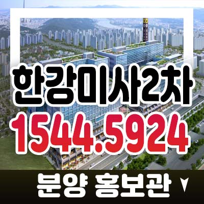 현대지식산업센터 한강미사2차 리버스텔라 미사강변 한강뷰 지산,섹션오피스,사무실 회사보유분 분양가 및 홍보관 상담안내 현대지식산업센터 한강미사2차 리버스텔라 미사강변 한강뷰 지산,섹션오피스,사무실 회사보유분 분양가 및 홍보관 상담안내