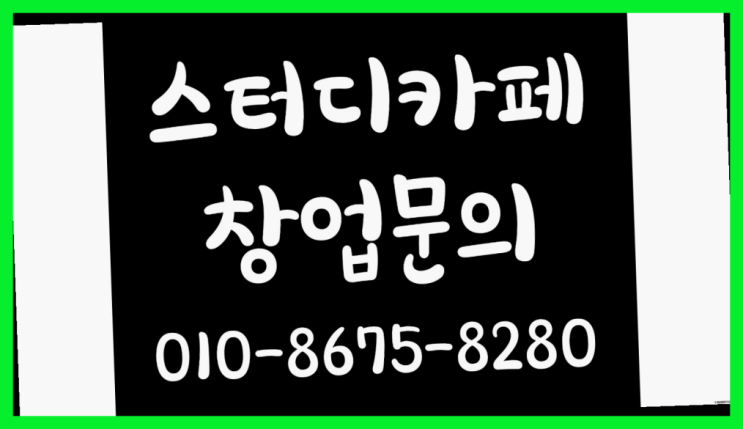  <스터디카페창업>/남천동스터디카페 궁금증 한번에 해결! 완전득템