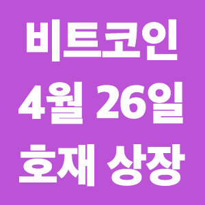  비트코인 호재 4월 26일 코인 상장 일정