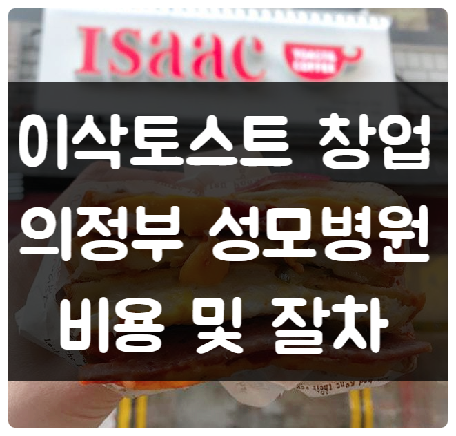 이삭토스트 창업, 의정부 성모병원 입점절차와 비용 이삭토스트 창업, 의정부 성모병원 입점절차와 비용