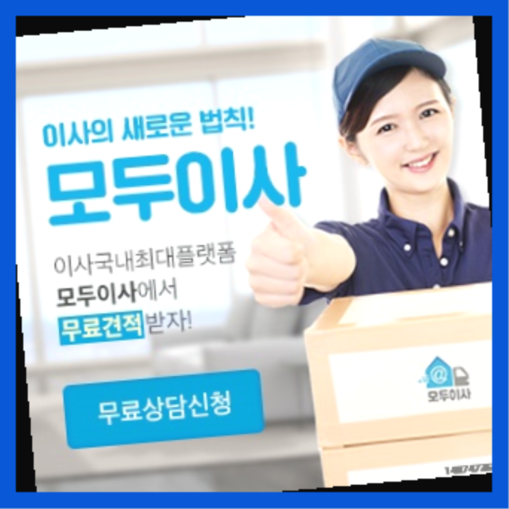  이사가격? 포장이사 직접 추천하는 이사업체  다이쏘여~