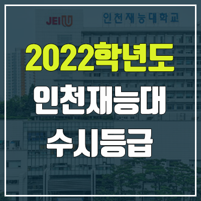 인천재능대학교 수시등급 (2022, 예비번호, 인천재능대)