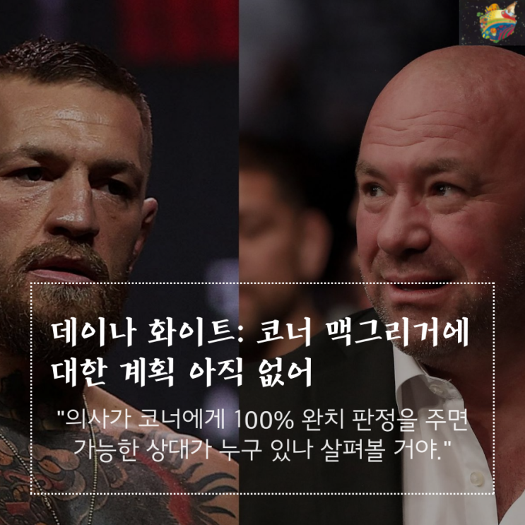 데이나 화이트: 현재 코너 맥그리거 계획 없어/마스비달: 제이크 폴이랑 못 싸울 이유가 뭔데? 등 MMA 뉴스 데이나 화이트: 현재 코너 맥그리거 계획 없어/마스비달: 제이크 폴이랑 못 싸울 이유가 뭔데? 등 MMA 뉴스