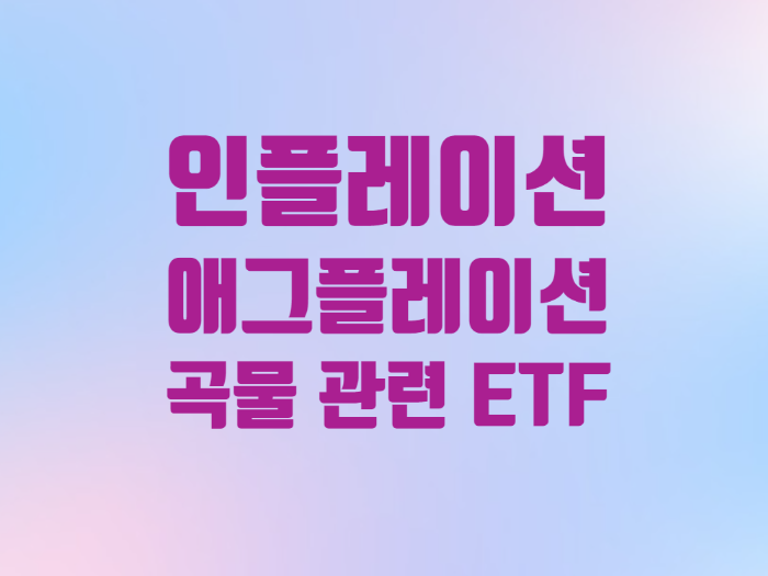  경제용어 에그플레이션 곡물 인플레이션 관련주 미국 ETF