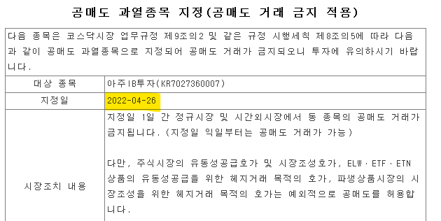  아주IB투자 공매도 과열종목 지정으로 공매도 거래금지 적용(4/26)