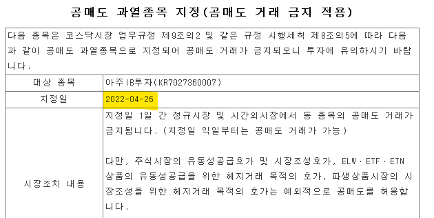 아주IB투자 공매도 과열종목 지정으로 공매도 거래금지 적용(4/26)