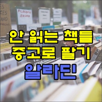 안 읽는 책들 알라딘에 중고로 팔기 안 읽는 책들 알라딘에 중고로 팔기