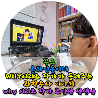  꾸그 온라인놀이터 WHY시리즈 작가가 들려주는 과학 수사 이야기/추천인코드/2만원할인쿠폰받기