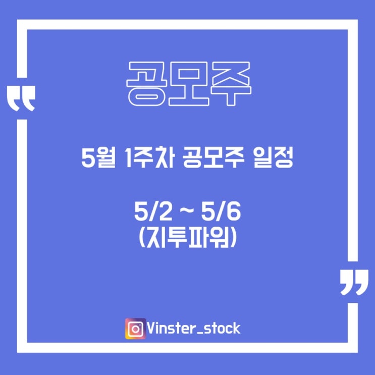  [공모주] 5월 1주차 (5/2 ~ 5/6) 일정