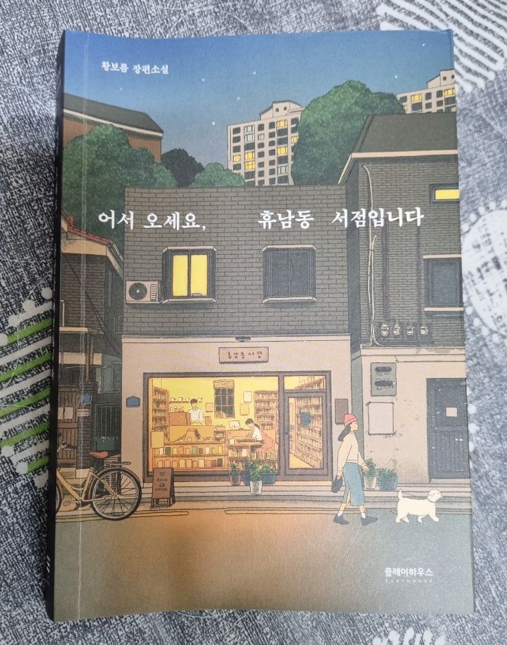 Book 황보름 : 어서오세요, 휴남동 서점입니다 서평 -