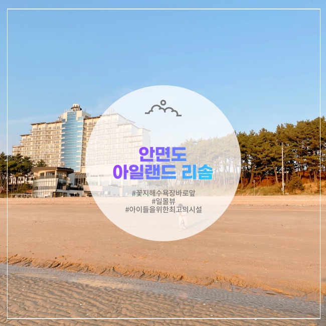  [태안] 안면도 환상적인 일몰뷰 꽃지바다 앞 아일랜드 리솜 오션타워 S30 콘도형