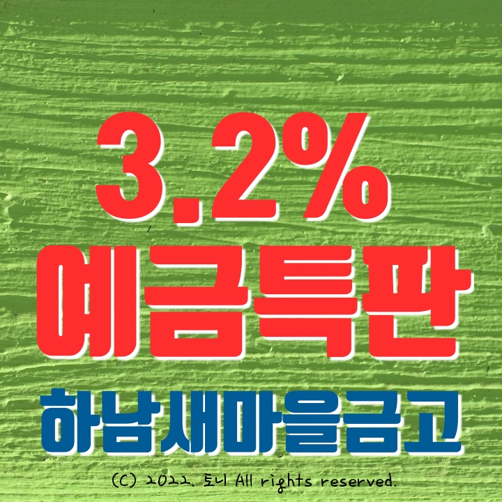 (예금특판) 1년 3.2% 하남새마을금고 (영업점/비대면 동시) 최고 금리 이자. 4/25(월)부터~ 아무 조건 없음.