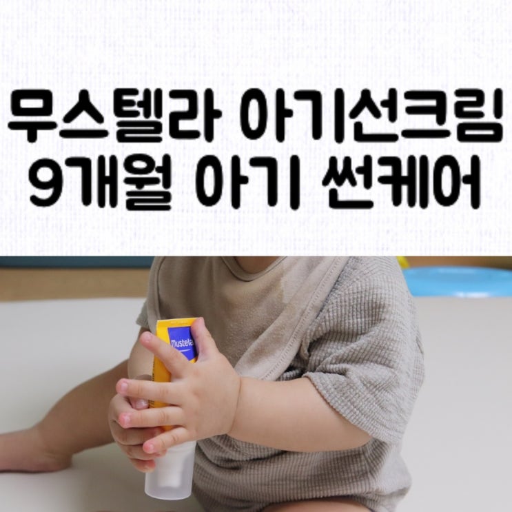 [육아템] 발림성이 좋은 순한 무스텔라 아기선로션 / 9개월 아기 저자극 선크림 / 신생아 사용 가능