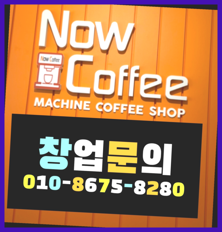  <무인카페창업>/카페머신렌탈 대한민국 1등 무인카페 대박!!!