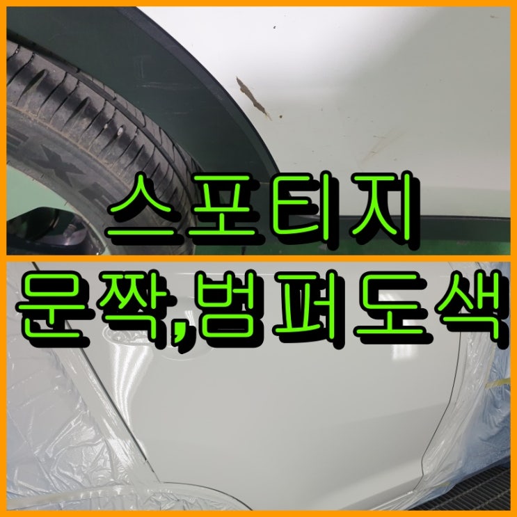  인천 스포티지 문짝 판금도색, 범퍼 전체도색으로 복원