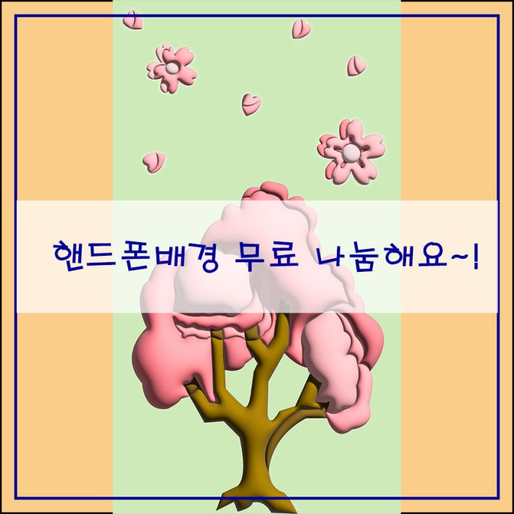  핸드폰배경 무료나눔해요~