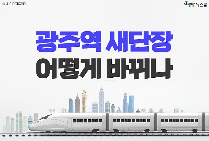  [광주역 새단장] 2025년까지 1조2천억원 투입