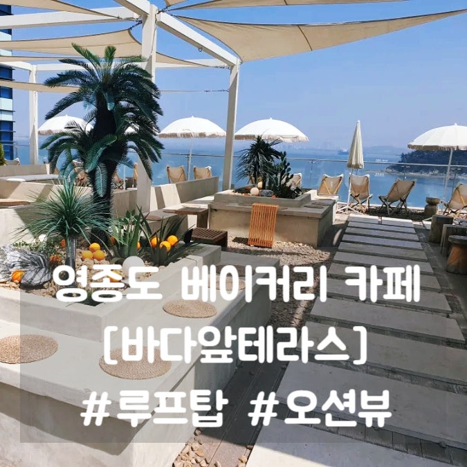  영종도 베이커리카페 [바다앞테라스] 오션뷰 뷰맛집 #내돈내산