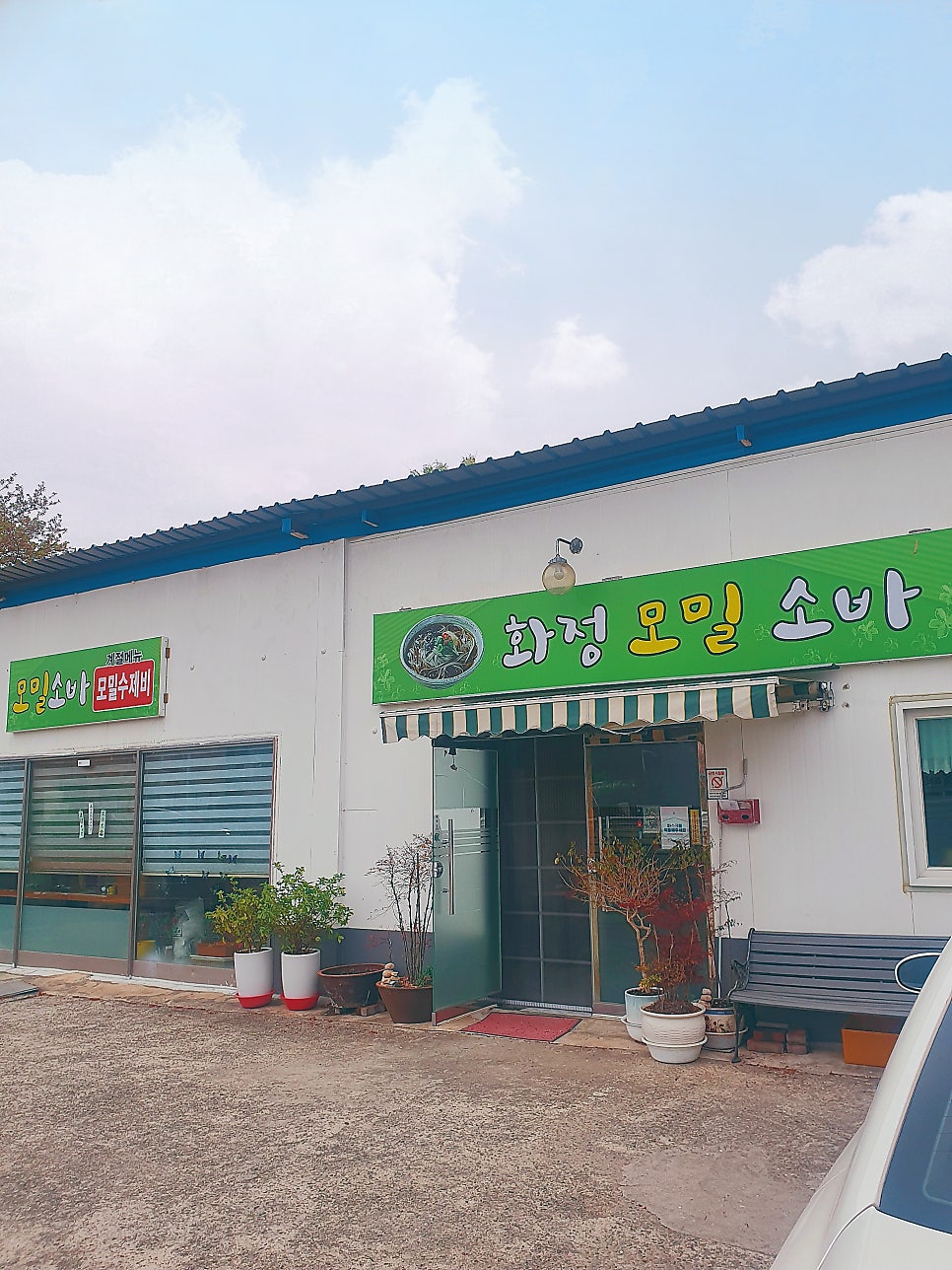 화정모밀소바 사진 1