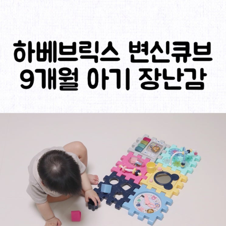[육아템] 하베브릭스 국민템 6in1 변신큐브 : 9개월아기장난감 / 6개의 장난감을 하나로