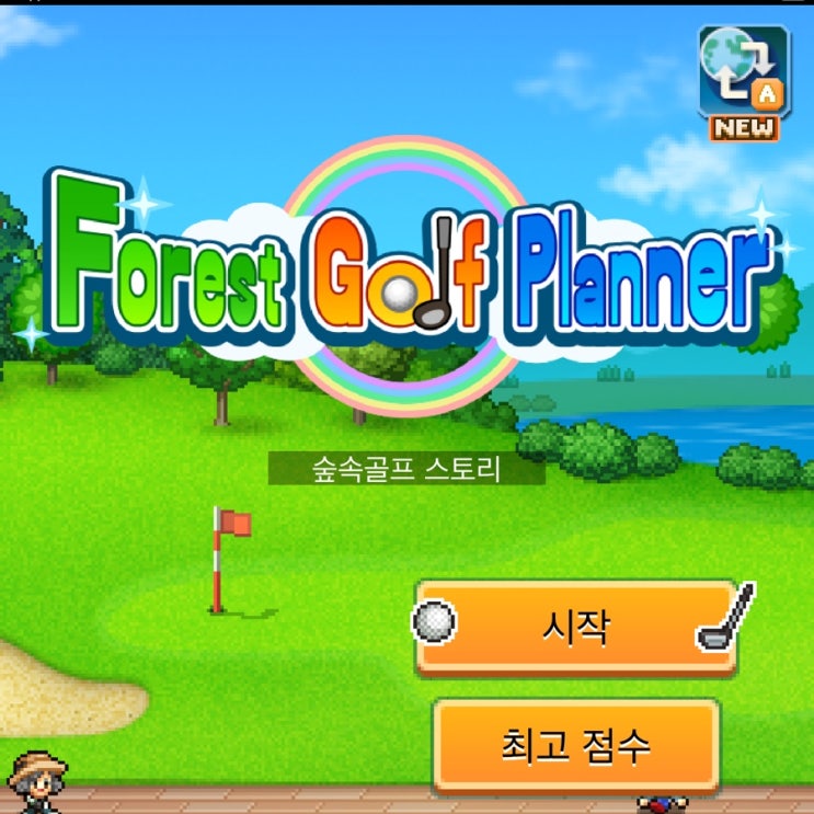  숲속골프스토리 유료게임 플레이 후기, 2회차, 공략과꿀팁