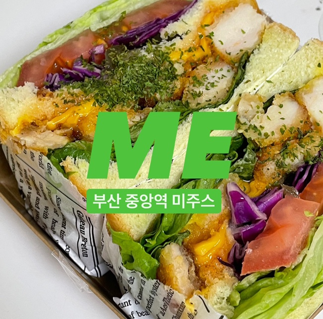 부산 중앙역 미주스, 샐러드&샌드위치 맛집 [ ME JUICE ]