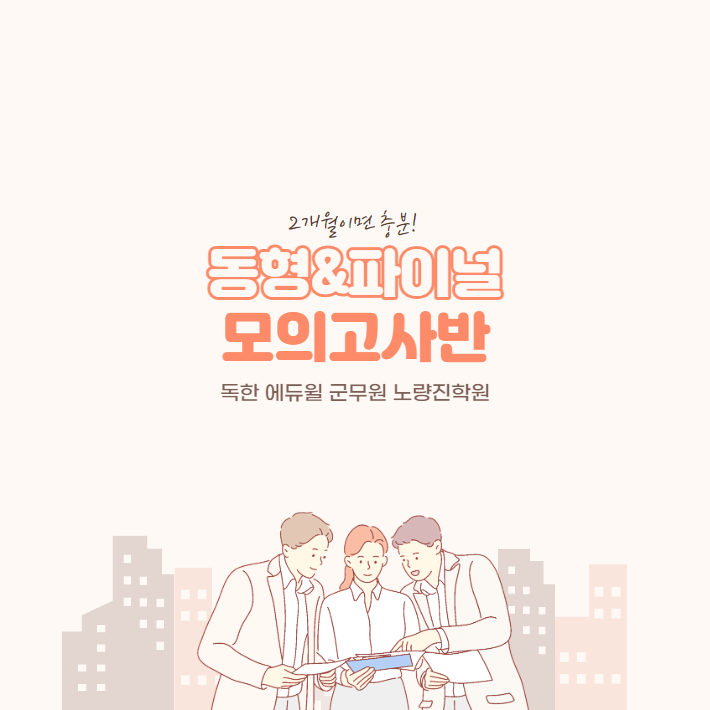  (5월개강) 2개월이면 충분! 동형&파이널 모의고사반