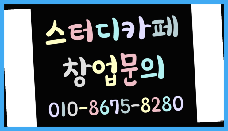  <스터디카페창업>/무인스터디카페 핵심 궁금증 한번에 해결! 대박!!!