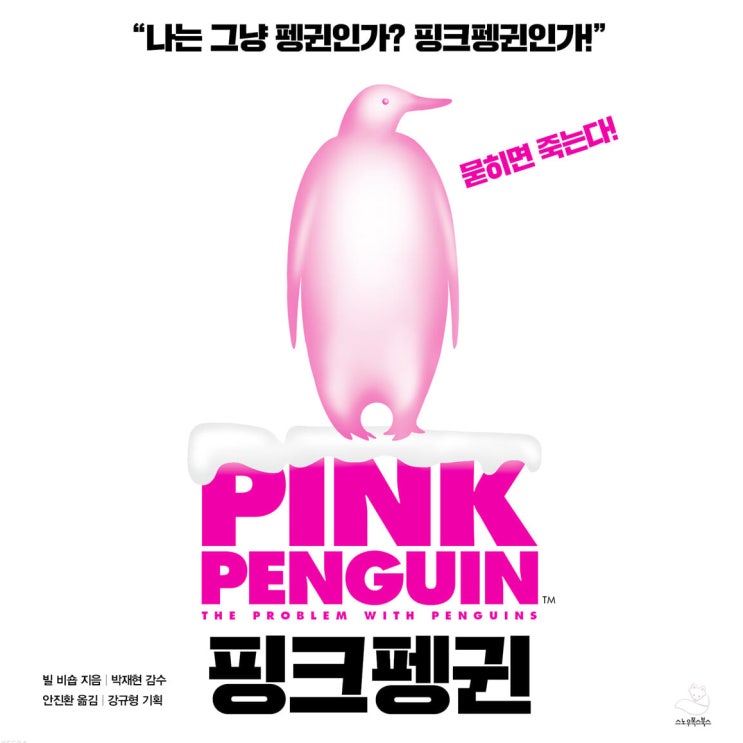  마케팅 서적 : 핑크펭귄 Pink Penguin
