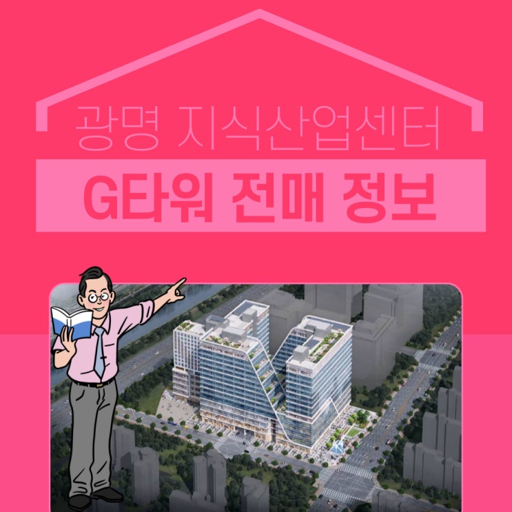  광명G타워 지식산업센터 소형 전매정보