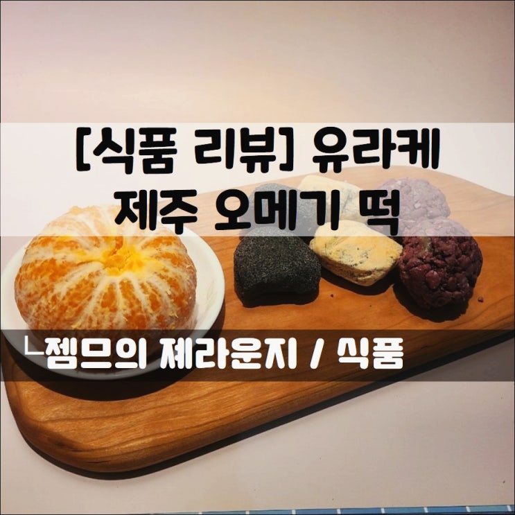  <오메기떡맛집> 제주오메기떡 택배