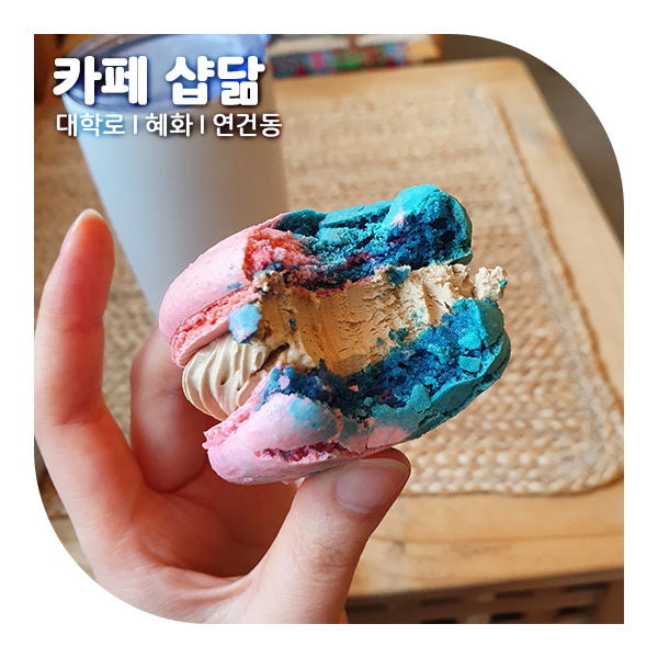 혜화 대학로 수제 마카롱 카페 샵닮