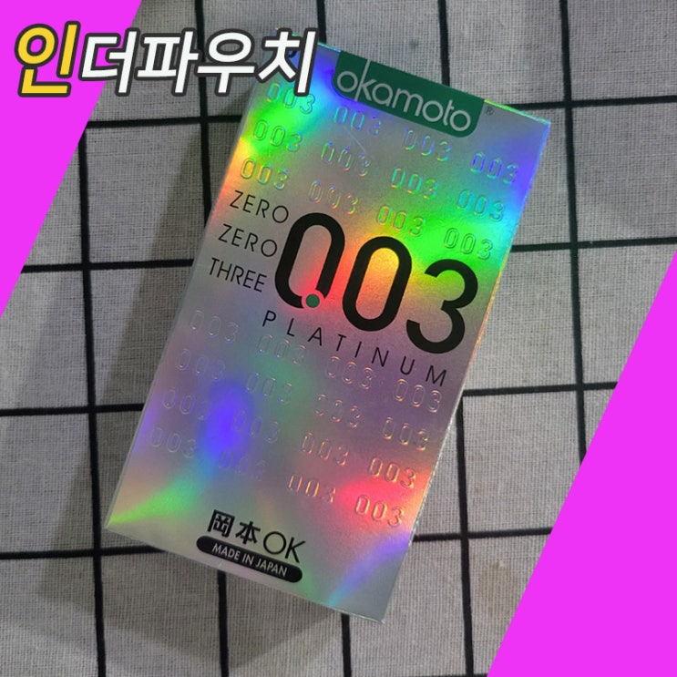  콘돔사용하면 발기력 저하 되는 남성들이 사용하면 좋은 콘돔추천 오카모토003