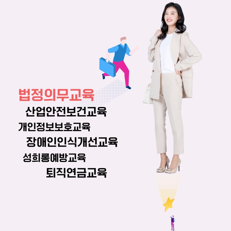 근로자 안전보건, 퇴직연금, 5대 법정의무교육 확인하기