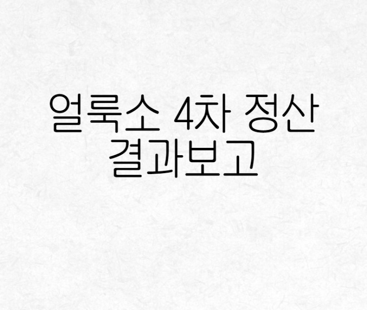  얼룩소 프로젝트 수익 4차 정산