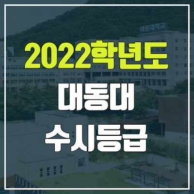 대동대학교 수시등급 (2022, 예비번호, 대동대)