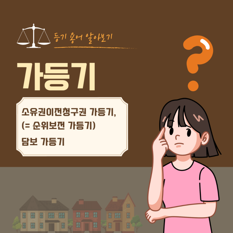  가등기 - 소유권이전청구권 가등기, 담보 가등기