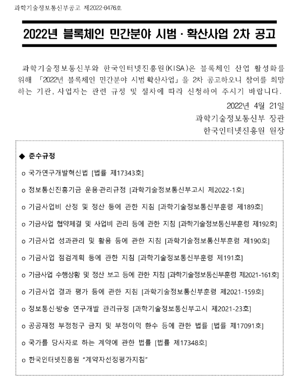 2022년 2차 블록체인 민간분야 시범ㆍ확산사업 공고 2022년 2차 블록체인 민간분야 시범ㆍ확산사업 공고
